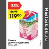 Магазин:Карусель,Скидка:Сливки
ДОМИК В ДЕРЕВНЕ
20%, 480 г
