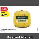 Магазин:Карусель,Скидка:Сыр АЛАНТАЛЬ Сливочный
45%, 100 г
