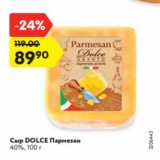 Магазин:Карусель,Скидка:Сыр DOLCE Пармезан
40%, 100 г