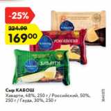 Магазин:Карусель,Скидка:Сыр КАБОШ
Хаварти, 48%, 250 г / Российский, 50%,
250 г / Гауда, 30%, 250 г