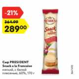 Магазин:Карусель,Скидка:Сыр PRESIDENT
Snack a la Francaise
мягкий, с белой
плесенью, 60%, 170 г