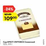 Магазин:Карусель,Скидка:Сыр БРЕСТ-ЛИТОВСК Сливочный
50%, 200 г
