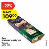 Магазин:Карусель,Скидка:Сыр
БОРОВСКИЙ СЫР
Чечил
45%, 130 г