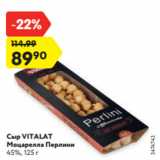 Магазин:Карусель,Скидка:Сыр VITALAT
Моцарелла Перлини
45%, 125 г