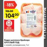 Магазин:Карусель,Скидка:Бедро цыпленка-бройлера
КРУГЛЫЙ ГОД
с кожей, охлажденное, 1 кг