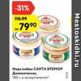 Магазин:Карусель,Скидка:Икра мойвы САНТА БРЕМОР
Деликатесная,
180 г, в ассортименте*
