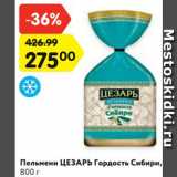 Магазин:Карусель,Скидка:Пельмени ЦЕЗАРЬ
Гордость Сибири,
800 г