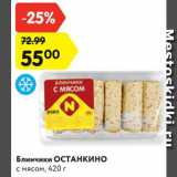 Магазин:Карусель,Скидка:Блинчики ОСТАНКИНО
с мясом, 420 г