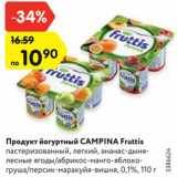 Магазин:Карусель,Скидка:Продукт йогуртный
CAMPINA Fruttis
