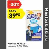 Магазин:Карусель,Скидка:Молоко АГУША
детское, 3,2%, 500 г