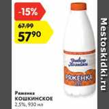 Магазин:Карусель,Скидка:Ряженка
Кошкинское