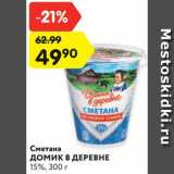 Магазин:Карусель,Скидка:Сметана
ДОМИК В ДЕРЕВНЕ
15%, 300 г
