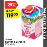 Магазин:Карусель,Скидка:Сливки
ДОМИК В ДЕРЕВНЕ
20%, 480 г
