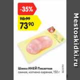 Магазин:Карусель,Скидка:Шинка ИНЕЙ Пикантная
свиная, копчено-вареная, 150 г
