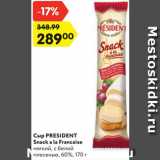 Магазин:Карусель,Скидка:Сыр PRESIDENT
Snack a la Francaise
