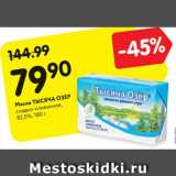 Магазин:Карусель,Скидка:Масло ТЫСЯЧА ОЗЕР
сладко-сливочное,
82,5%, 180 г
