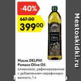 Магазин:Карусель,Скидка:Масло DELPHI
Pomace Olive Oil
оливковое, рафинированное
c добавлением нерафинированного,
1 л