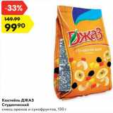 Магазин:Карусель,Скидка:Коктейль ДЖАЗ
Студенческий
смесь орехов и сухофруктов,
150 г
