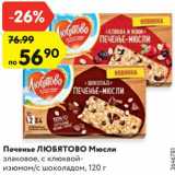 Магазин:Карусель,Скидка:Печенье ЛЮБЯТОВО Мюсли
злаковое, с клюквойизюмом/с
шоколадом, 120 Г