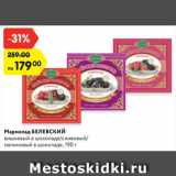 Магазин:Карусель,Скидка:Мармелад БЕЛЕВСКИЙ
вишневый в шоколаде/
сливовый/малиновый
в шоколаде, 190 г