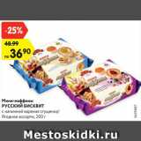 Магазин:Карусель,Скидка:Мини-маффины РУССКИЙ
БИСКВИТ
с начинкой вареная сгущенка/
Ягодное ассорти, 200 г