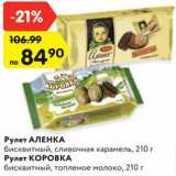 Магазин:Карусель,Скидка:Рулет АЛЕНКА
бисквитный, сливочная
карамель, 210 г