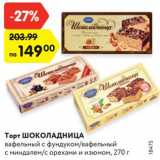 Магазин:Карусель,Скидка:Торт ШОКОЛАДНИЦА
вафельный с фундуком/ вафельный
с миндалем/ с орехами и изюмом, 270 г