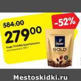 Магазин:Карусель,Скидка:Кофе TCHIBO Gold Selection
