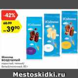 Магазин:Карусель,Скидка:Шоколад
ВОЗДУШНЫЙ
пористый, темный/
белый/молочный, 85 г