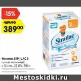 Магазин:Карусель,Скидка:Напиток SIMILAC 3
сухой, молочный, с 12 мес., 23,8%, 700 г