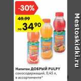 Магазин:Карусель,Скидка:Напиток ДОБРЫЙ PULPY
сокосодержащий, 0,45 л,
в ассортименте*
