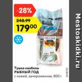 Магазин:Карусель,Скидка:Тушка камбалы
РЫБНЫЙ ГОД
с кожей, замороженная, 800 г