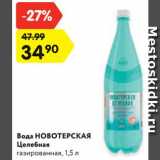 Магазин:Карусель,Скидка:Вода НОВОТЕРСКАЯ
Целебная
газированная, 1,5 л