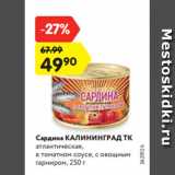 Магазин:Карусель,Скидка:Сардина КАЛИНИНГРАД ТК
атлантическая,
в томатном соусе, с овощным
гарниром, 250 г