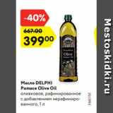 Магазин:Карусель,Скидка:Масло DELPHI
Pomace Olive Oil
оливковое, рафинированное
c добавлением нерафинированного,
1 л