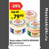 Магазин:Карусель,Скидка:Икра мойвы САНТА БРЕМОР
Деликатесная,
180 г, в ассортименте*
