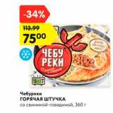 Магазин:Карусель,Скидка:Чебуреки
ГОРЯЧАЯ ШТУЧКА
со свининой-говядиной, 360 г