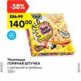 Магазин:Карусель,Скидка:Чизипицца
ГОРЯЧАЯ ШТУЧКА
с ветчиной и грибами,
330 г