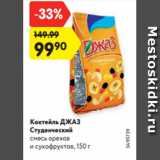 Магазин:Карусель,Скидка:Коктейль ДЖАЗ
Студенческий
смесь орехов и сухофруктов,
150 г