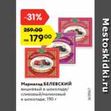 Магазин:Карусель,Скидка:Мармелад БЕЛЕВСКИЙ
вишневый в шоколаде/
сливовый/малиновый
в шоколаде, 190 г
