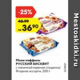 Магазин:Карусель,Скидка:Мини-маффины РУССКИЙ
БИСКВИТ
с начинкой вареная сгущенка/
Ягодное ассорти, 200 г