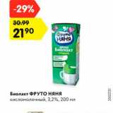 Магазин:Карусель,Скидка:Биолакт ФРУТО НЯНЯ
кисломолочный, 3,2%, 200 мл