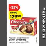 Магазин:Карусель,Скидка:Изделие
кондитерское
ORION CHOCO PIE
мучное, в глазури,
480 г