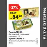 Магазин:Карусель,Скидка:Рулет АЛЕНКА
бисквитный, сливочная
карамель, 210 г