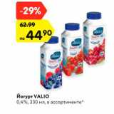 Магазин:Карусель,Скидка:Йогурт VALIO
0,4%, 330 мл, в ассортименте*
