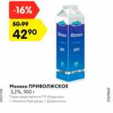 Магазин:Карусель,Скидка:Молоко Приволжское 3,2%