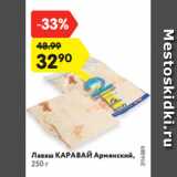 Магазин:Карусель,Скидка:Лаваш КАРАВАЙ Армянский,
250 г