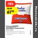 Магазин:Карусель,Скидка:Сметана Выбор Хозяйки  25%