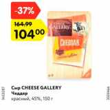 Магазин:Карусель,Скидка:Сыр CHEESE GALLERY
Чеддер
красный, 45%, 150 г
