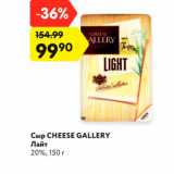 Магазин:Карусель,Скидка:Сыр CHEESE GALLERY
Лайт
20%, 150 г